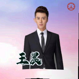 王晨